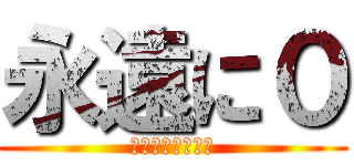 永遠に０ (リリスがとれない)