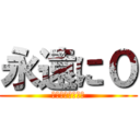 永遠に０ (リリスがとれない)