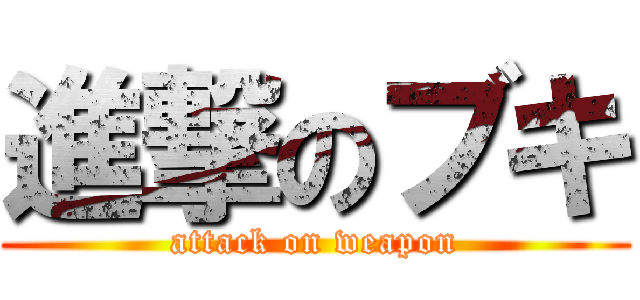 進撃のブキ (attack on weapon)