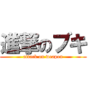 進撃のブキ (attack on weapon)