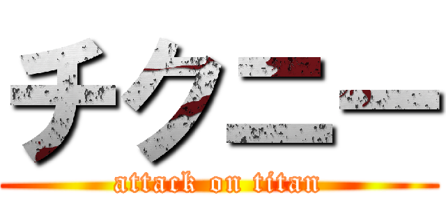 チクニー (attack on titan)