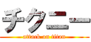 チクニー (attack on titan)
