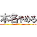 本名やめろ (特定するぞ)