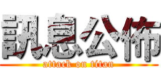 訊息公佈 (attack on titan)