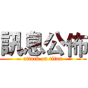 訊息公佈 (attack on titan)