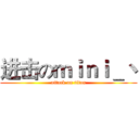 进击のｍｉｎｉ＿丶 (attack on titan)