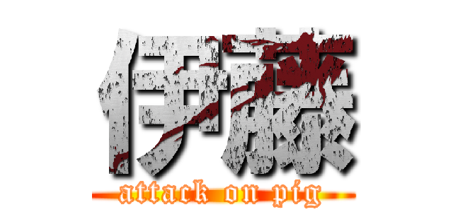 伊藤 (attack on pig)