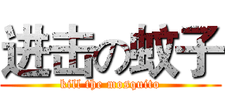 进击の蚊子 (kill the mosquito)