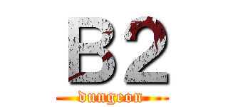 Ｂ２ (dungeon)