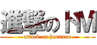 進撃のドＭ (attack on harusan)