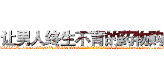 让男人终生不育的药物购买 (让男人终生不育的药物购买【电-186x2687x6963-Q278180069元-吉-药-业】我们做的是长期生意,靠的是老客户长期支持 http://sngk.net/ZLUICA
)