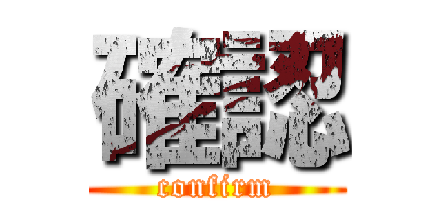 確認 (confirm)