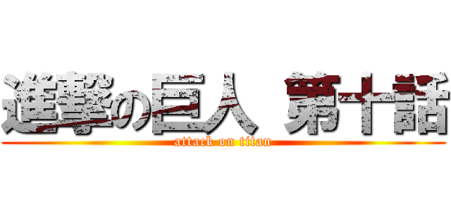 進撃の巨人 第十話 (attack on titan)
