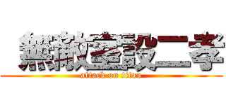  無敵室設二孝 (attack on titan)