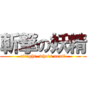 斬撃の妖精 (alright, who\'s next?)
