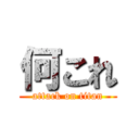 何これ (attack on titan)