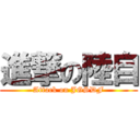 進撃の陸自 (Attack on JGSDF)
