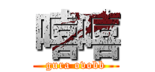 嘻嘻 (gura ovobb)