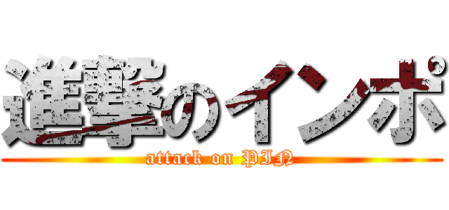 進撃のインポ (attack on PIN)