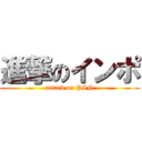 進撃のインポ (attack on PIN)