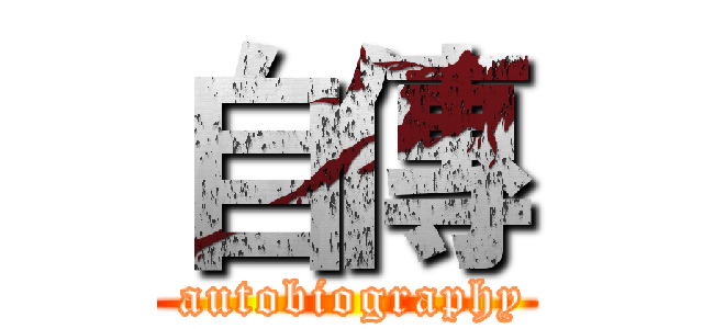 自傳 ( autobiography)