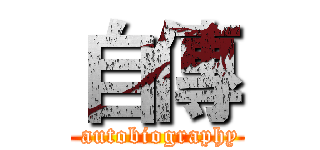 自傳 ( autobiography)