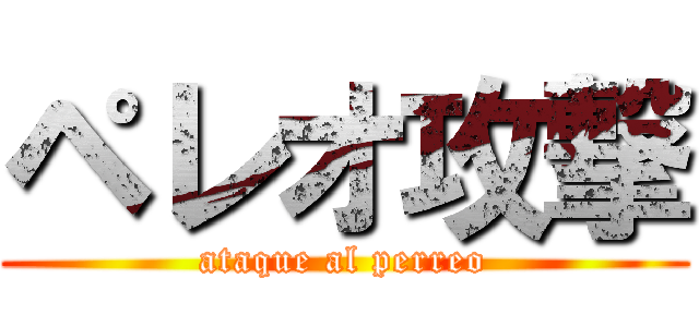 ペレオ攻撃 (ataque al perreo)
