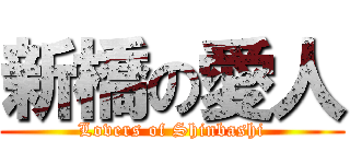 新橋の愛人 (Lovers of Shinbashi)