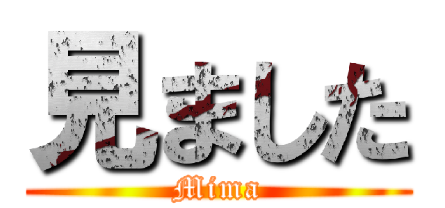 見ました (Mima)