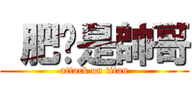  肥貓是帥哥 (attack on titan)