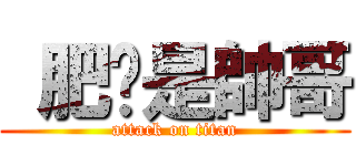  肥貓是帥哥 (attack on titan)