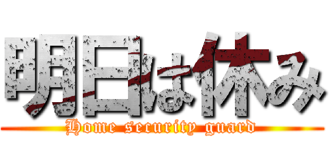 明日は休み (Home security guard)