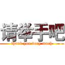 请举手吧 (thank you very much)