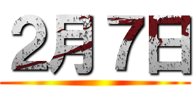 ２月７日 ()