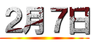 ２月７日 ()