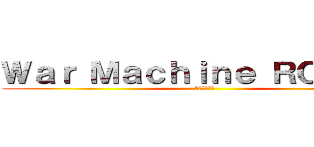 Ｗａｒ Ｍａｃｈｉｎｅ ＲＯＣＫ！！ (戰爭機器勁爆)