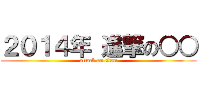 ２０１４年 進撃の○○ (attack on titan)