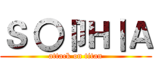 Ｓ 〇卩Ｈ丨Ａ (attack on titan)