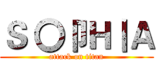 Ｓ 〇卩Ｈ丨Ａ (attack on titan)