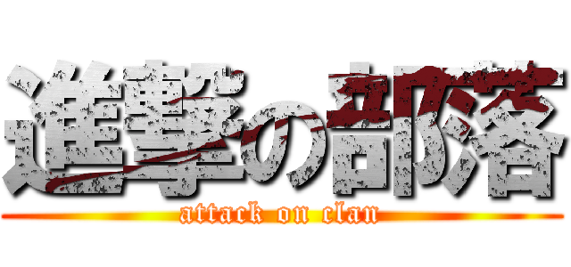 進撃の部落 (attack on clan)