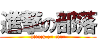 進撃の部落 (attack on clan)