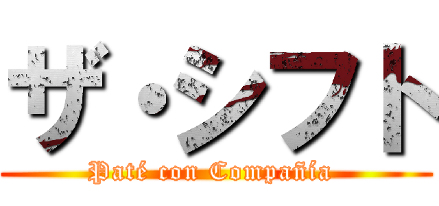 ザ・シフト (Paté con Compañía )