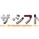 ザ・シフト (Paté con Compañía )