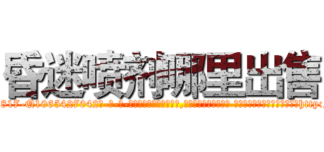 昏迷喷剂哪里出售 (昏迷喷剂哪里出售【电-话151x68344x817-Q1065427042元-吉-药-业】我们做的是长期生意,靠的是老客户长期支持 昏迷喷剂哪里出售在发表了一篇http://sngk.net/GjCWwU

参考消息网我们做的是长期生意,靠的是老客户长期支持也许我们早该意识到，就连鲍勃·霍斯金斯（金球奖戏剧类电影男主角 
)