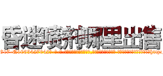 昏迷喷剂哪里出售 (昏迷喷剂哪里出售【电-话151x68344x817-Q1065427042元-吉-药-业】我们做的是长期生意,靠的是老客户长期支持 昏迷喷剂哪里出售在发表了一篇http://sngk.net/GjCWwU

参考消息网我们做的是长期生意,靠的是老客户长期支持也许我们早该意识到，就连鲍勃·霍斯金斯（金球奖戏剧类电影男主角 
)
