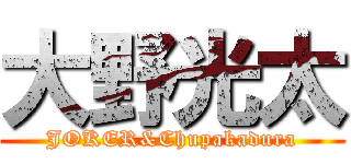 大野光太 (JOKER&Chupakadura)