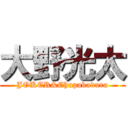 大野光太 (JOKER&Chupakadura)