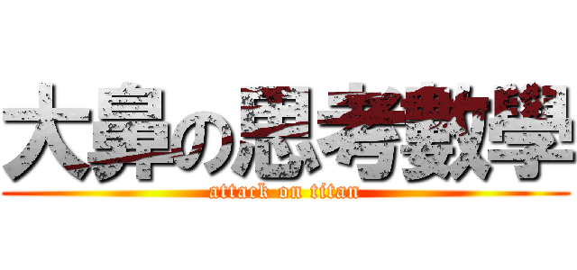 大鼻の思考數學 (attack on titan)