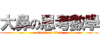 大鼻の思考數學 (attack on titan)