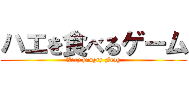 ハエを食べるゲーム (Very hungry Frog)